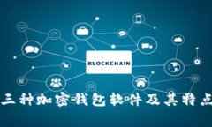 常用三种加密钱包软件及