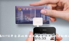 在BITZ平台买比特币并提币