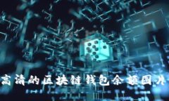 如何获取高清的区块链钱