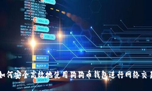 如何安全高效地使用狗狗币钱包进行网络交易