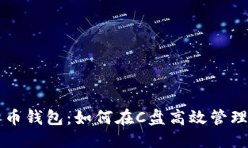 思维导图与
深入了解比特币钱包:如何在C盘高效管理你的数字资产