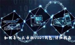 如何导入火币的USDT钱包：