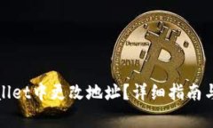 : 如何在tpWallet中更改地址