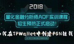 如何在TPWallet中创建FSN链钱
