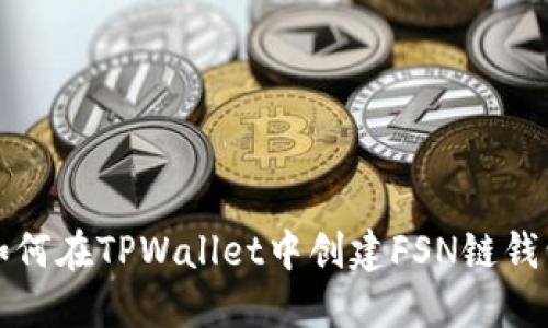 如何在TPWallet中创建FSN链钱包