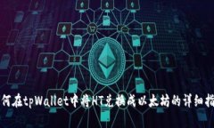 如何在tpWallet中将HT兑换成