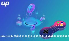 tpWallet如何解决无法卖出币