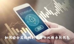 如何安全高效地打开您的