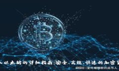小狐钱包转入以太坊的详