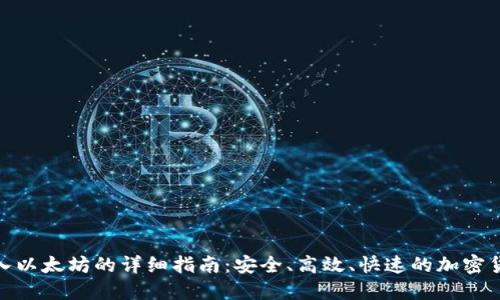 小狐钱包转入以太坊的详细指南：安全、高效、快速的加密货币交易体验