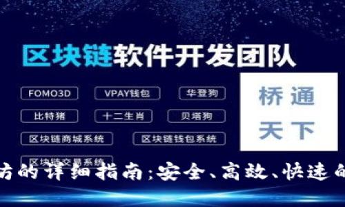 小狐钱包转入以太坊的详细指南：安全、高效、快速的加密货币交易体验