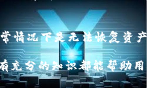 USDT钱包的定义与安全性解析
USDT钱包, USDT安全性, 数字货币钱包, 加密货币/guanjianci

什么是USDT钱包？
USDT（Tether）是一种基于区块链的稳定币，它的价值通常与美元保持1:1的比率。USDT钱包是存储和管理USDT的数字钱包，用户可以通过它进行USDT的接收、发送和管理。USDT钱包有多种形态，包括软件钱包、硬件钱包和在线钱包等。软件钱包可以分为桌面钱包、移动钱包和网页钱包，而硬件钱包则是一种物理设备，能提供更高的安全性。

USDT钱包的工作原理
USDT钱包通过私钥和公钥系统进行功能运作。每个钱包都拥有一个唯一的地址（类似于银行账号），用户可以通过这个地址接收USDT。私钥是用户对其钱包的控制凭证，任何拥有私钥的人都可以管理钱包中的资金。因此，安全地存储私钥是保护资产的关键。

USDT钱包的类型
USDT钱包可以根据其存储方式和安全特性分为多种类型：
ul
    listrong软件钱包：/strong可以在电脑或手机上下载使用，使用方便，但安全性相对较低。/li
    listrong硬件钱包：/strong如Ledger、Trezor等物理设备，通常被认为是最安全的选择，适合长期存储。/li
    listrong在线钱包：/strong由服务提供商托管，用户只需注册账户即可使用，适合频繁交易但安全性较低。/li
    listrong纸钱包：/strong用户将私钥和公钥以物理形式打印出来，安全性高但使用不便。/li
/ul

USDT钱包的安全性
USDT钱包的安全性取决于其类型、使用者的操作习惯以及钱包本身的技术实现。硬件钱包因其离线存储特性通常更为安全，而软件钱包和在线钱包则容易受到黑客攻击。用户在使用数字货币钱包时，应采取一些额外的安全措施，如双重身份验证、定期备份和使用强密码等。

如何选择安全的USDT钱包
选择USDT钱包时，用户应首先考虑钱包的安全机制。硬件钱包是最安全的选择，适合长期投资者，而软件钱包则适合短期交易。同时，用户应关注钱包提供商的信誉，阅读用户评论和反馈，从而选择一个可靠的钱包。此外，定期备份钱包和更新安全设置也能有效提高资产安全性。

如何使用USDT钱包进行交易
使用USDT钱包进行交易通常非常简单。用户只需复制接收方的USDT地址，然后在钱包中输入要发送的金额，确认交易后即可完成。发送交易后，用户可以通过区块链浏览器来查看交易状态，以确保交易的准确性。

USDT钱包常见问题解答
虽然USDT钱包在使用过程中十分方便，但用户仍然可能会遇到一些疑问和问题。以下是与USDT钱包相关的几个常见问题：

问题一：USDT钱包丢失私钥怎么办？
丢失私钥是使用数字货币钱包中最严重的问题之一，因为只要丢失了私钥，用户就再也无法访问自己的钱包和其中的资产。对于软件钱包和在线钱包，许多钱包提供商允许用户通过恢复短语（通常是在创建钱包时生成的）恢复钱包。因此，定期备份恢复短语至关重要。如果用户只能获取自己的私钥，那么建议用户使用一些密码恢复软件或服务，虽然这并不总能成功。总之，私人密钥的安全及其备份是防止数据丢失的最有效方式。

问题二：如何确保USDT钱包的安全？
确保USDT钱包的安全首先需要选择一个信誉良好的钱包服务提供商。此外，遵循安全最佳实践也是非常重要的。首先要使用强密码和启用双重身份验证，定期检查账户活动，并确保设备不被恶意软件感染。此外，不要将私钥或登录凭据分享给任何人，即使是技术支持。此外，确保使用最新版本的安全软件非常重要，以防止黑客攻击和钓鱼攻击。

问题三：USDT钱包手续费如何计算？
USDT钱包的手续费通常由多个因素决定，包括选择的交易平台、交易的金额、网络拥堵的情况等。大部分在线钱包和交易平台会在用户进行交易时提示手续费的具体数额，通常以USDT或网络的原生币（例如Ethereum）进行计算。在进行大额交易时，用户可以通过用户设置的手续费，控制交易的优先级，选择较低或较高的手续费。但需注意，如果手续费过低，可能导致交易被延迟确认或未被确认。因此，最佳的方法是根据网络的当前费用进行调整，以便顺利完成交易。

问题四：USDT钱包是否可以恢复？
USDT钱包的恢复与私钥和恢复短语密不可分。用户在创建钱包时通常会获得链接到私钥的恢复短语（种子短语），在钱包丢失或重置时，用户可以使用这一短语来恢复钱包。如果用户已经丢失了相应的恢复短语和私钥，通常情况下是无法恢复资产的。因此，用户在收到恢复短语后，务必妥善保管，并在不使用时将其存储在安全的地点。

总结来说，USDT钱包是管理和存储USDT的重要工具。通过了解钱包的类型与安全性，用户能够选择最适合自己的库，并采取必要的安全措施，确保资产不受损失。无论是在选择钱包、进行交易，还是应对各种潜在问题时，拥有充分的知识都能帮助用户在数字货币的世界中更加从容自信。随着数字货币的迅猛发展，对USDT钱包的了解和保养也会变得愈发重要。