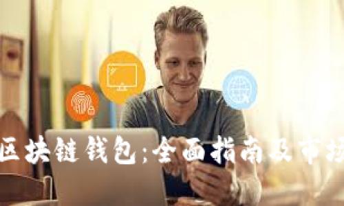 如何安全下载区块链钱包：全面指南及市场上的最佳选择