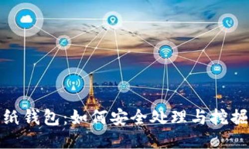 捡到比特币纸钱包：如何安全处理与挖掘其中的价值