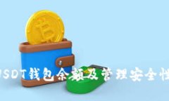 如何查看USDT钱包余额及管
