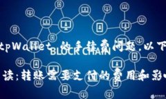 对于您的问题，关于转账