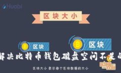 如何解决比特币钱包磁盘