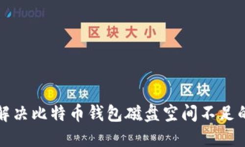 如何解决比特币钱包磁盘空间不足的问题