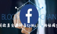 深入分析欧易交易所与t