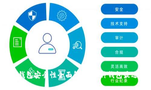 比特币钱包安全性全面解析：哪种钱包最适合您？