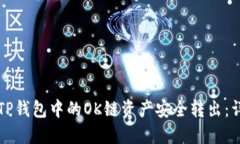 如何将TP钱包中的OK链资产