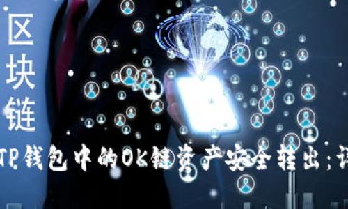 如何将TP钱包中的OK链资产安全转出：详细指南