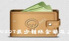 冷钱包交易：USDT最少转账