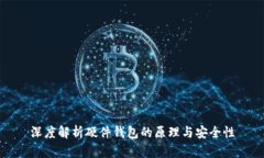 深度解析硬件钱包的原理