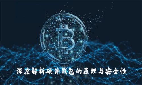 深度解析硬件钱包的原理与安全性