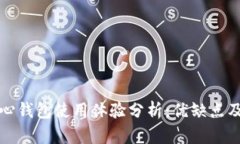 比特币核心钱包使用体验