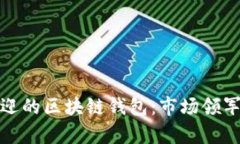  2023年最受欢迎的区块链钱