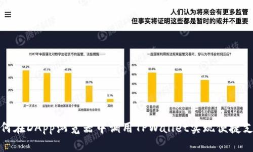 如何在DApp浏览器中调用TPWallet实现便捷支付