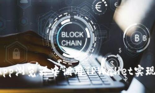 如何在DApp浏览器中调用TPWallet实现便捷支付