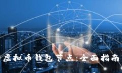 : 如何制作虚拟币钱包节点