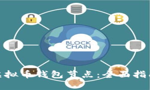 : 如何制作虚拟币钱包节点：全面指南与实用技巧
