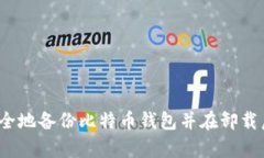 如何安全地备份比特币钱