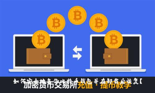 如何安全地备份比特币钱包并在卸载后恢复？