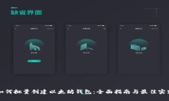 如何批量创建以太坊钱包