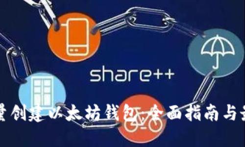如何批量创建以太坊钱包：全面指南与最佳实践