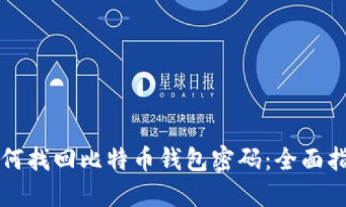如何找回比特币钱包密码：全面指南