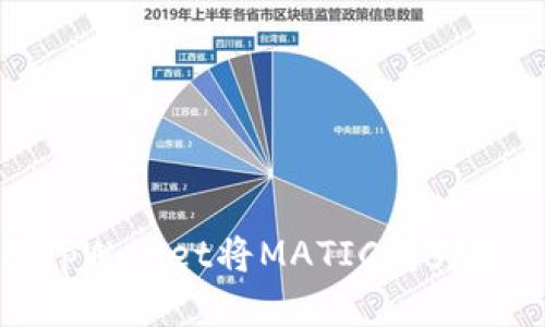 : 如何使用tpWallet将MATIC转为ETH：详尽指南
