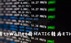 : 如何使用tpWallet将MATIC转