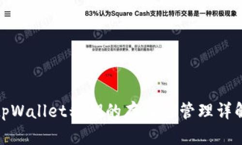tpWallet私钥的存储与管理详解