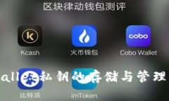tpWallet私钥的存储与管理详