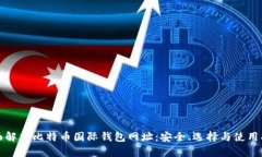 全面解析比特币国际钱包