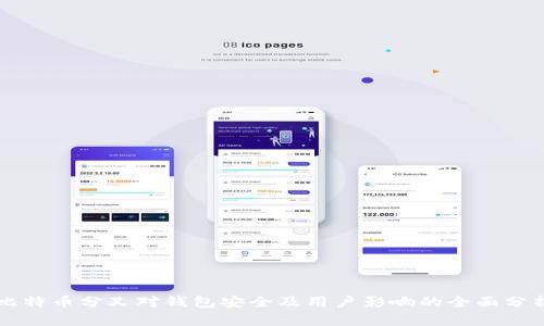 比特币分叉对钱包安全及用户影响的全面分析