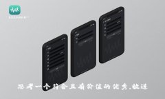 思考一个符合且有价值的