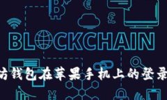 如何解决以太坊钱包在苹