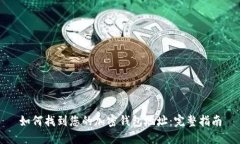 如何找到您的加密钱包地