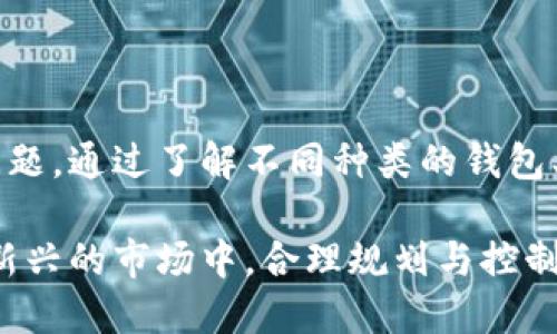 如何安全高效地使用比特币钱包及火币交易所指南
比特币钱包, 火币, 加密货币, 数字资产/guanjianci

引言：比特币与数字资产的崛起

近年来，比特币作为最早的加密货币，享有越来越高的关注度和使用率。其独特的去中心化特性吸引了大量投资者和用户的参与。而与比特币相关的基础设施，如比特币钱包和交易所也成为了帮助用户安全存储和交易数字资产的重要工具。

本篇文章将详细介绍比特币钱包的种类及其安全使用方法，以及如何在火币等交易所进行有效的交易。同时，针对用户的关切，将回答与比特币钱包和火币交易所相关的四个常见问题，帮助用户更好地理解加密货币的使用及其潜在风险。

比特币钱包的种类与特点

首先，我们需要了解比特币钱包的种类。目前市场上的比特币钱包可以分为以下几类：

ul
    listrong硬件钱包/strong：硬件钱包是一种物理设备，储存私钥并在离线状态下进行交易。尽管价格相对较高，但提供了无与伦比的安全性，适合长期持有者。/li
    listrong软件钱包/strong：软件钱包分为桌面钱包、移动钱包和网页钱包等。软件钱包的便利性很高，适合日常交易，但相对来说安全性较低。/li
    listrong纸钱包/strong：纸钱包是将比特币的私钥和公钥打印在纸上，属于冷存储的一种。但需要注意的是，纸钱包的物理损坏或丢失可能导致资产永久丧失。/li
/ul

如何安全使用比特币钱包

比特币钱包的安全使用对于保护用户的资产至关重要。以下是一些关键的安全措施：

ul
    listrong使用强密码/strong：创建比特币钱包时，务必使用长且复杂的密码，有助于增加被破解的难度。/li
    listrong启用双重认证/strong：如果钱包支持双重认证功能，务必启用此项设置，以增加额外的安全层。/li
    listrong保持软件更新/strong：及时更新钱包软件可以修补已知的安全漏洞。/li
    listrong备份私钥和密码/strong：定期备份私钥和密码，并将其存放在安全的地方。/li
    listrong使用冷存储/strong：对于长期持有的比特币，可以考虑使用硬件钱包或纸钱包进行冷存储，减少在线存储的风险。/li
/ul

火币交易所的基本介绍

火币是全球知名的数字资产交易平台，成立于2013年，提供丰富的加密货币交易服务，包括比特币、以太坊等多种加密资产的交易。用户可以通过火币进行现货交易、合约交易等多种形式的交易。

火币的主要特点包括：

ul
    listrong多样化的交易对/strong：火币支持多种加密货币之间的交易，满足用户的不同需求。/li
    listrong高流动性/strong：火币拥有众多活跃用户，保证了交易的流动性，用户可以快速完成交易。/li
    listrong安全保障措施/strong：火币采用多重安全措施，用户资金和数据的安全性得到充分保障。/li
/ul

如何在火币上交易比特币

在火币上进行比特币交易的基本步骤如下：

ol
    listrong注册与身份验证/strong：访问火币官网，完成注册，并按照要求进行身份验证，以确保账户安全。/li
    listrong充值资金/strong：通过法币或其他加密货币向火币账户充值，为购买比特币做好准备。/li
    listrong选择交易对/strong：选择比特币交易对，例如BTC/USDT，并查看市场行情。/li
    listrong下单交易/strong：根据个人需求选择市价单或限价单下单，完成交易。/li
    listrong提款操作/strong：如需提现比特币，将其提取至个人的比特币钱包。/li
/ol

可能相关问题一：比特币钱包和火币的安全性比较如何？

在讨论比特币钱包与火币交易所的安全性时，我们首先需要了解两者的安全架构和潜在风险。

h4比特币钱包的安全性/h4

比特币钱包的安全性主要体现在其私钥的保护上，用户需要对私钥负责。如果私钥泄露，黑客会轻易地窃取用户的比特币。因此，使用硬件钱包或冷存储的方法可以有效防止此类风险。

h4火币的安全性/h4

火币作为一个集中式交易所，其安全性也体现在其自身的安全措施上。火币的多重安全机制，包括冷钱包储存大部分资金、DDoS攻击防护和反欺诈机制，可以有效地保护用户资产，但由于平台本身会面临被黑客攻击的风险，用户仍需谨慎选择。

h4用户的选择/h4

总的来说，使用比特币钱包进行长期存储的用户相对更安全，而日常交易推荐使用火币等大型交易所，但务必保持警惕，尤其是在进行大额交易时，保持逐步提现的原则。

可能相关问题二：如何管理和分散数字资产的风险？

管理和分散数字资产的风险是每个投资者都需考虑的重要问题。以下提供一些有效的风险管理策略：

h4资产分散/h4

投资者应该尽量避免将所有资金集中在单一资产上。通过投资不同的数字货币，可以降低某一个资产价格下跌带来的整体损失。

h4动态调整/h4

根据市场动态，及时调整投资组合，卖出表现不佳的资产，增加对潜在增长币种的投资。在选择新数字资产时，要深入研究项目的白皮书、团队和市场表现。

h4定投策略/h4

定期投资是分散风险的一种有效方式。通过定期购买固定金额的比特币或其他数字资产，可以减缓市场波动带来的影响。

h4设置止损位/h4

在交易中设置止损位，确保在市场价格变动时，自动出售资产以降低损失。这一技术策略可以有效避免情绪化决策带来的损失。

可能相关问题三：火币交易所是否适合新手用户？

火币是否适合新手用户，取决于多个因素，包括平台的用户界面、支持的交易对、教育资源以及客服水平。

h4用户界面友好性/h4

火币的用户界面相对友好，设计清晰明了，即使是新手用户也能快速上手。此外，火币还提供了移动端的交易应用，使得用户随时随地进行交易。

h4教育资源的支持/h4

火币设有丰富的教育资源，包括交易指南、基础知识视频、Webinar和在线社区帮助用户解答疑惑。这些资源对于新手用户来说是非常有帮助的，可以大幅度降低学习成本。

h4客服支持/h4

在遇到问题时，火币提供的在线客服可供用户随时咨询，帮助解决实际问题，这一点大大增强了新手用户的信心和满意度。

h4风险认识的重要性/h4

尽管火币为用户提供了很多便利，但新手用户在使用平台时也必须认识到风险，自我教育是十分重要的。新用户需要了解市场风险，建议从小额投资开始，逐步积累经验。

可能相关问题四：比特币钱包的选择标准是什么？

比特币钱包的选择涉及多个因素，以下是用户应考虑的重要标准：

h4安全性/h4

选择钱包时，最重要的标准之一是安全性。硬件钱包通常被认为是安全性最高的选择，其次是软件钱包和纸钱包。用户应尽量选择知名品牌和投资人推荐的产品。

h4易用性/h4

选择钱包时，也要考虑其易用性。例如，软件钱包通常提供友好的界面和便捷的用户操作，这对于新手用户尤为重要。用户应该选择符合自身操作习惯的钱包类型。

h4支持的加密货币种类/h4

如果您计划不仅仅交易比特币，建议选择一些支持多种加密货币的钱包，这样可以方便用户在将来进行不同的投资。

h4开发者的声誉和社区支持/h4

选购钱包时，用户应查看钱包的开发团队和社区反馈，开发者的技术实力和口碑关系到钱包的安全和服务。用户可以参与社区讨论，了解其他用户的使用反馈。

总结：安全使用比特币钱包与火币的重要性

在快速发展的加密货币市场中，如何安全和有效地使用比特币钱包及火币交易所是每位用户需要认真考虑的问题。通过了解不同种类的钱包、采取有效的安全措施以及合理的交易策略，用户可以在享受数字资产带来的便利与收益的同时，降低潜在风险。

希望本文的阐述能够帮助新老用户更好地理解比特币钱包的使用和交易过程，为投资提供指导与支持。在这片新兴的市场中，合理规划与控制风险无疑是每个用户的必修课。